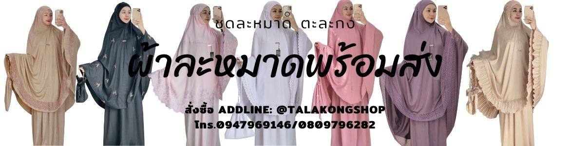 ชุดละหมาดตะละกงผ้าละหมาดพร้อมส่ง