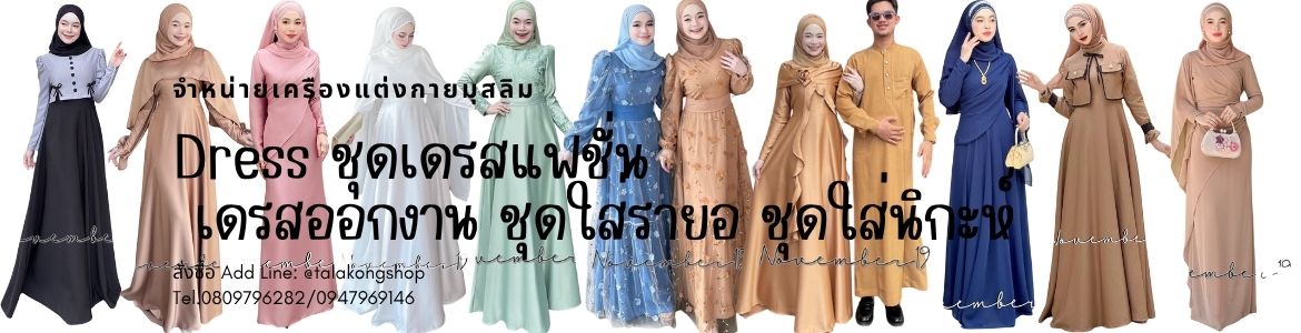 ชุดมุสลิมะห์ชุดมุสลิม