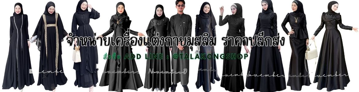 ชุดอิสลาม ชุดเดรสมุสลิม เครื่องแต่งกายมุสลิมชายหญิง