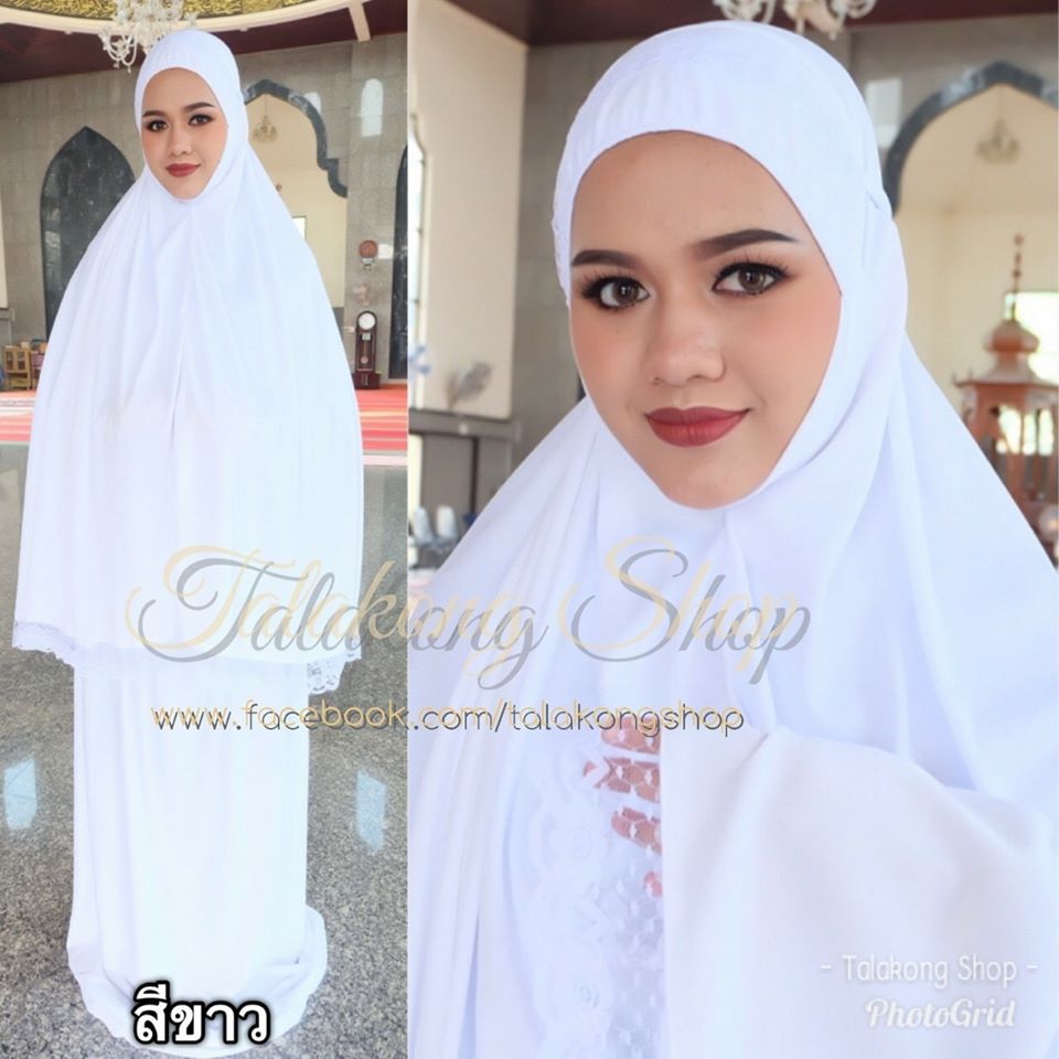 ตะละกง ชุดละหมาด talakong สีขาวโอโม่ ตะละกง ชุดละหมาด talakong สีขาวโอโม่