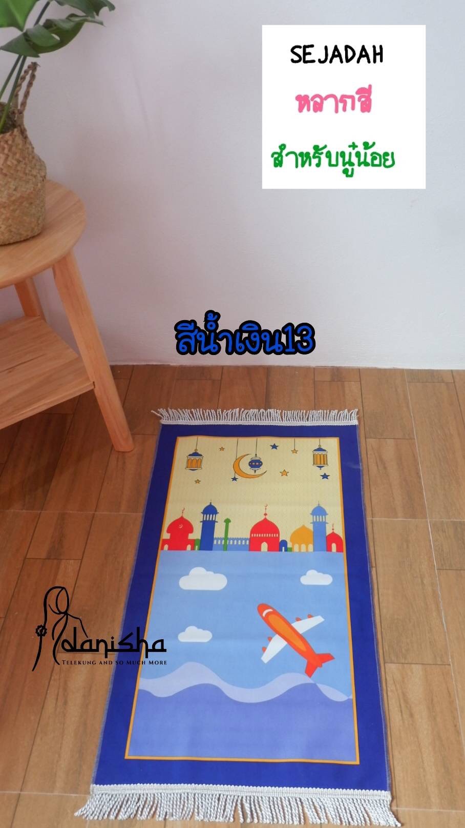 ผ้าปูละหมาด อิสลาม พรมปูละหมาด ผ้าปูละหมาด อิสลาม พรมปูละหมาด