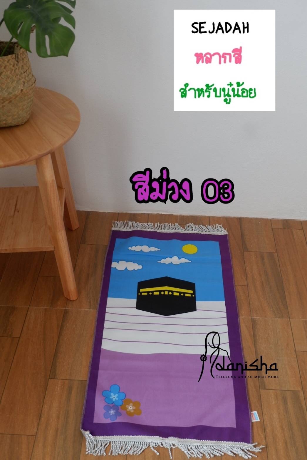 ผ้าปูละหมาด อิสลาม พรมปูละหมาด ผ้าปูละหมาด อิสลาม พรมปูละหมาด