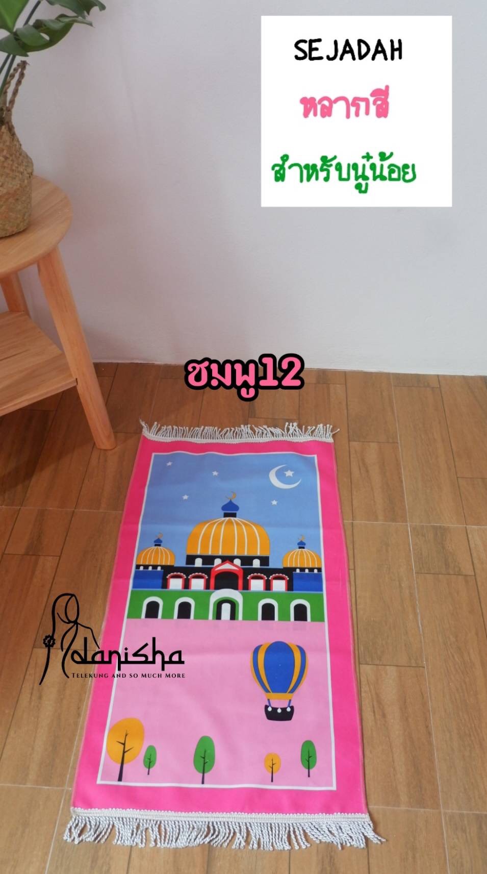 ผ้าปูละหมาด อิสลาม พรมปูละหมาด ผ้าปูละหมาด อิสลาม พรมปูละหมาด
