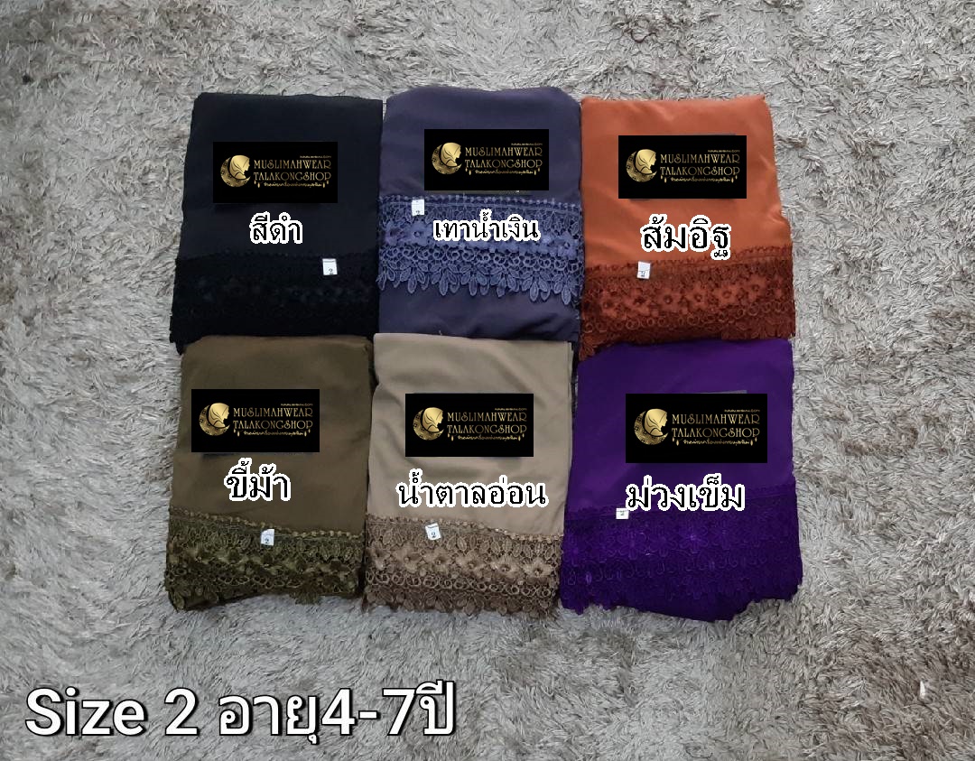 ชุดละหมาดเด็กแต่งลูกไม้รอบผืน เนื้อผ้า viscose อายุ 4-7ปี ชุดละหมาดเด็กแต่งลูกไม้รอบผืน เนื้อผ้า viscose อายุ 4-7ปี