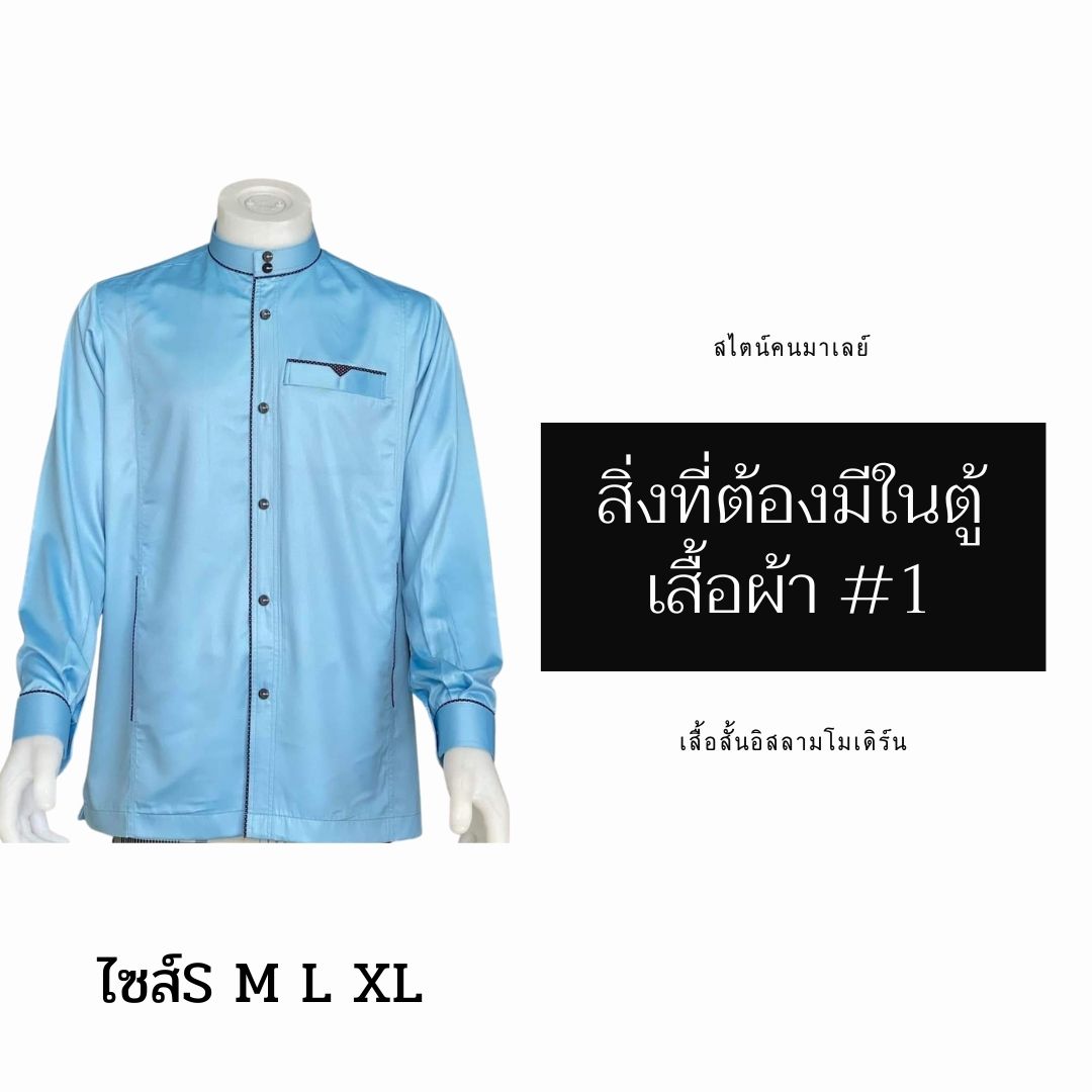 เสื้อสั้นอิสลามโมเดิร์น สไตน์คนมาเลย์ มีไซส์S M L XL เสื้อสั้นอิสลามโมเดิร์น สไตน์คนมาเลย์ มีไซส์S M L XL