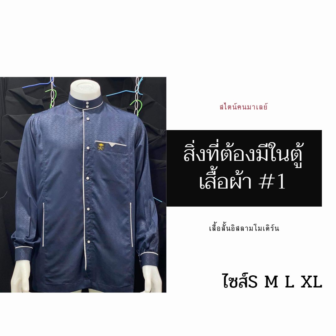 เสื้อสั้นอิสลามโมเดิร์น สไตน์คนมาเลย์ มีไซส์S M L XL เสื้อสั้นอิสลามโมเดิร์น สไตน์คนมาเลย์ มีไซส์S M L XL