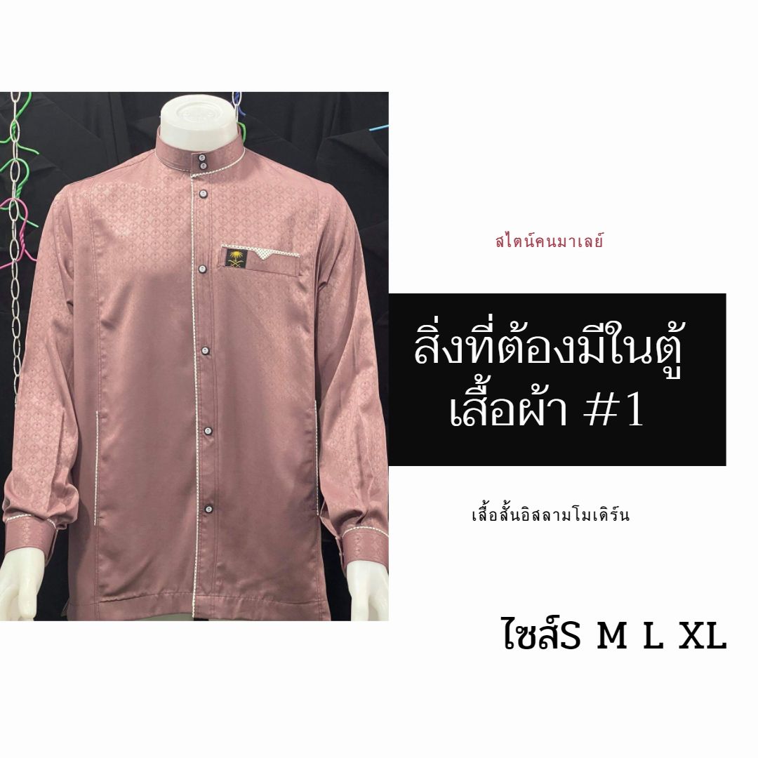เสื้อสั้นอิสลามโมเดิร์น สไตน์คนมาเลย์ มีไซส์S M L XL เสื้อสั้นอิสลามโมเดิร์น สไตน์คนมาเลย์ มีไซส์S M L XL