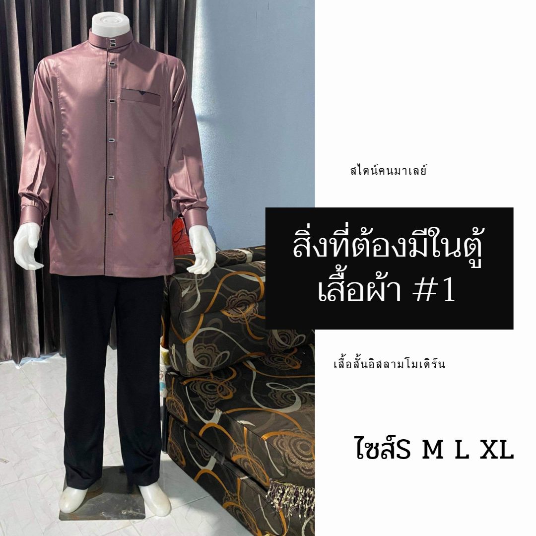 เสื้อสั้นอิสลามโมเดิร์น สไตน์คนมาเลย์ มีไซส์S M L XL เสื้อสั้นอิสลามโมเดิร์น สไตน์คนมาเลย์ มีไซส์S M L XL