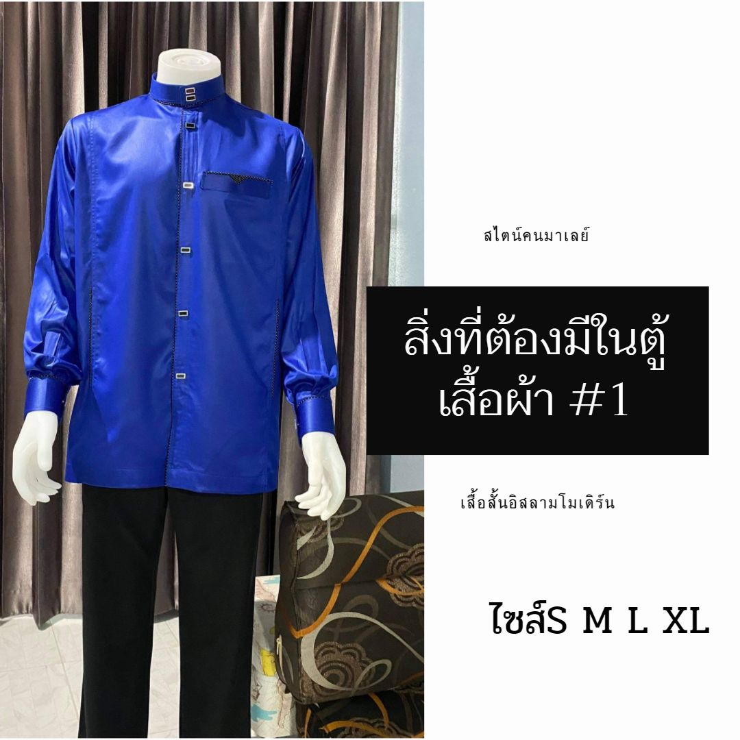 เสื้อสั้นอิสลามโมเดิร์น สไตน์คนมาเลย์ มีไซส์S M L XL เสื้อสั้นอิสลามโมเดิร์น สไตน์คนมาเลย์ มีไซส์S M L XL