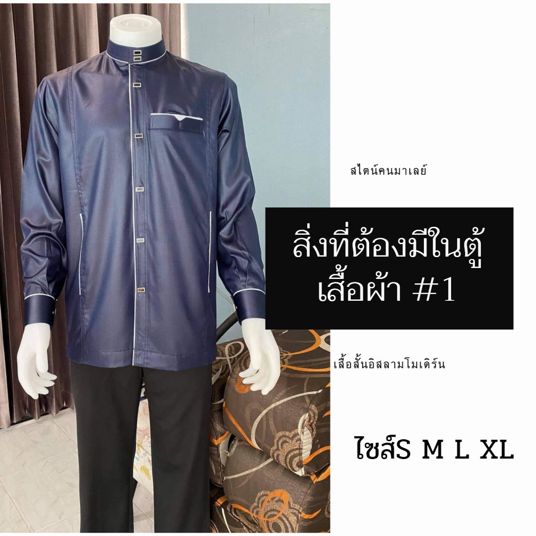 เสื้อสั้นอิสลามโมเดิร์น สไตน์คนมาเลย์ มีไซส์S M L XL เสื้อสั้นอิสลามโมเดิร์น สไตน์คนมาเลย์ มีไซส์S M L XL