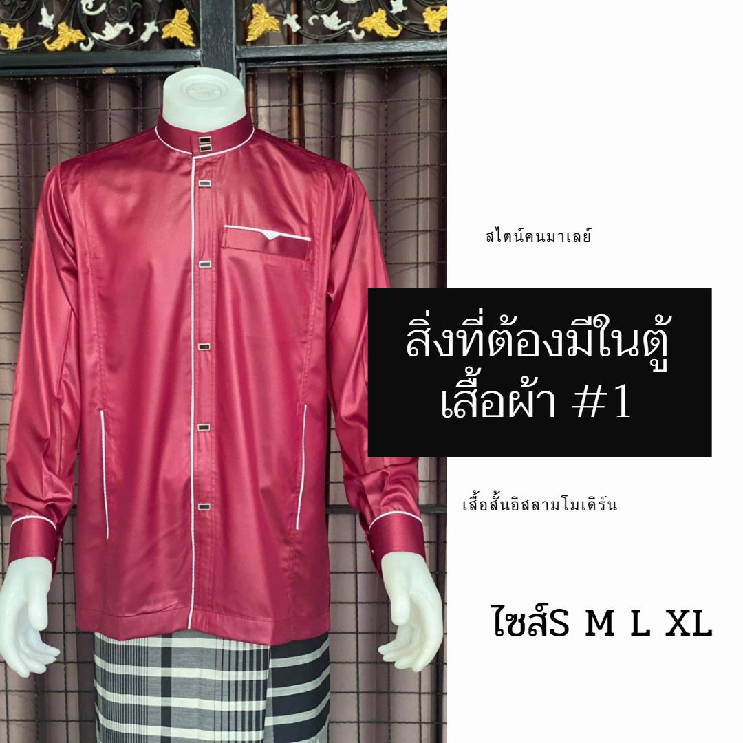เสื้อสั้นอิสลามโมเดิร์น สไตน์คนมาเลย์ มีไซส์S M L XL เสื้อสั้นอิสลามโมเดิร์น สไตน์คนมาเลย์ มีไซส์S M L XL