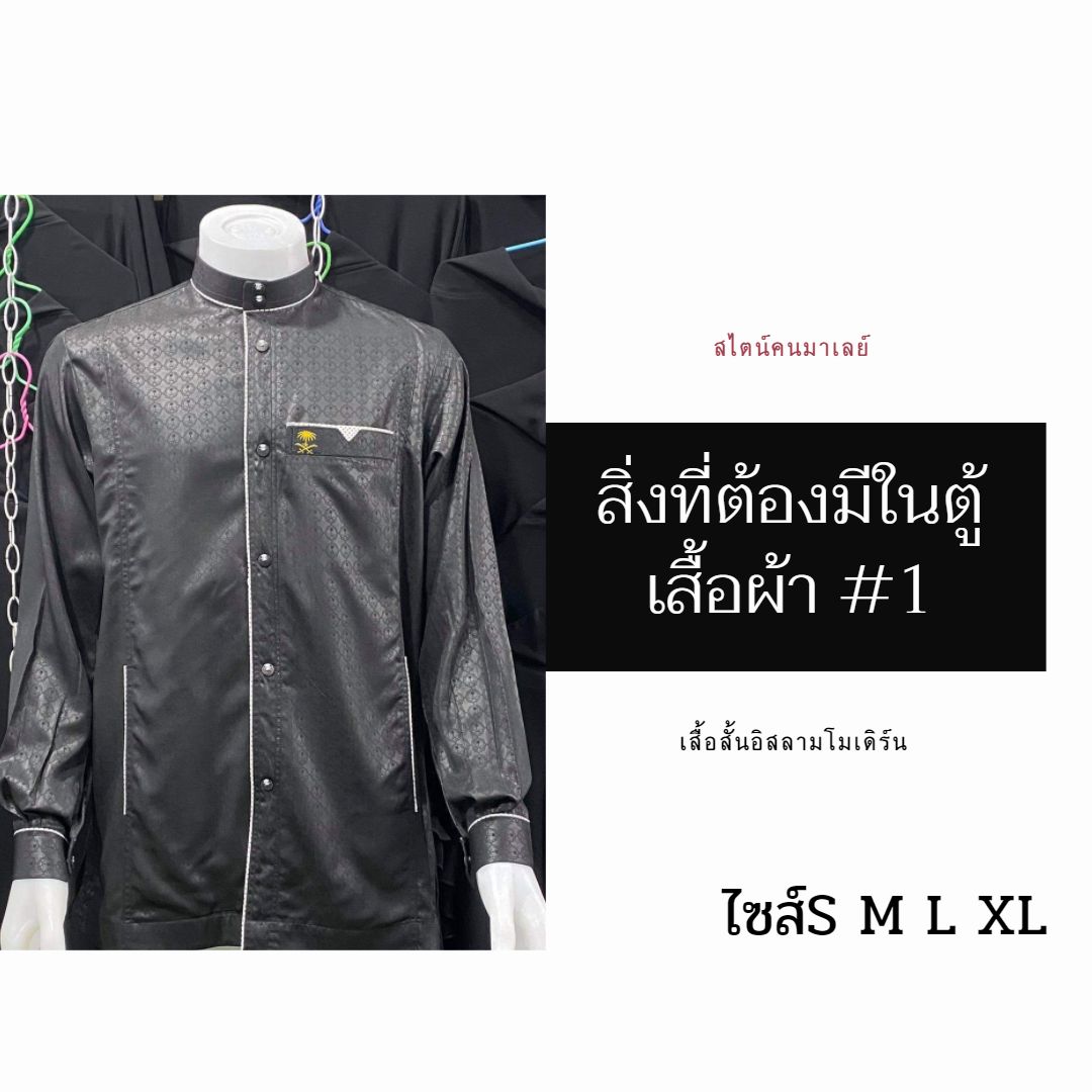 เสื้อสั้นอิสลามโมเดิร์น สไตน์คนมาเลย์ มีไซส์S M L XL เสื้อสั้นอิสลามโมเดิร์น สไตน์คนมาเลย์ มีไซส์S M L XL