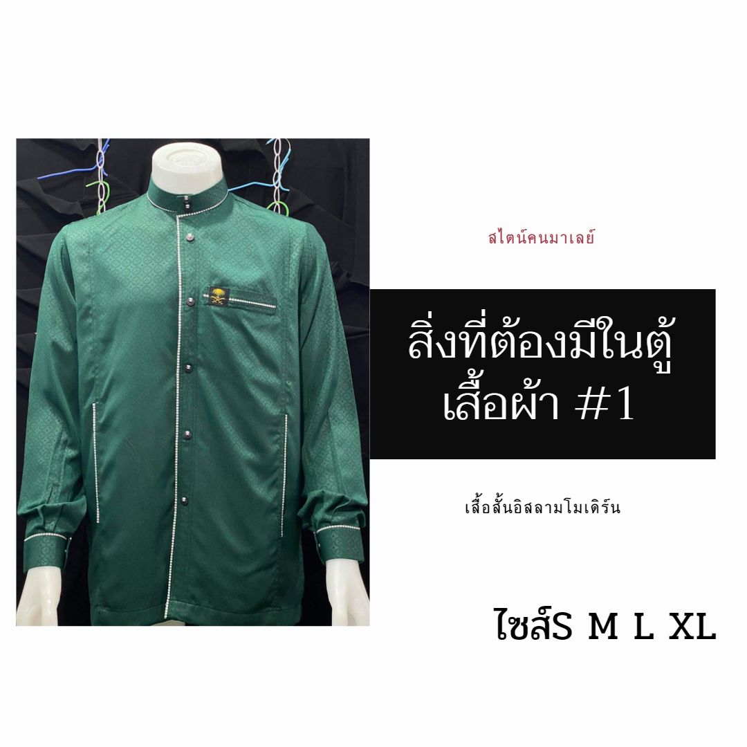 เสื้อสั้นอิสลามโมเดิร์น สไตน์คนมาเลย์ มีไซส์S M L XL เสื้อสั้นอิสลามโมเดิร์น สไตน์คนมาเลย์ มีไซส์S M L XL