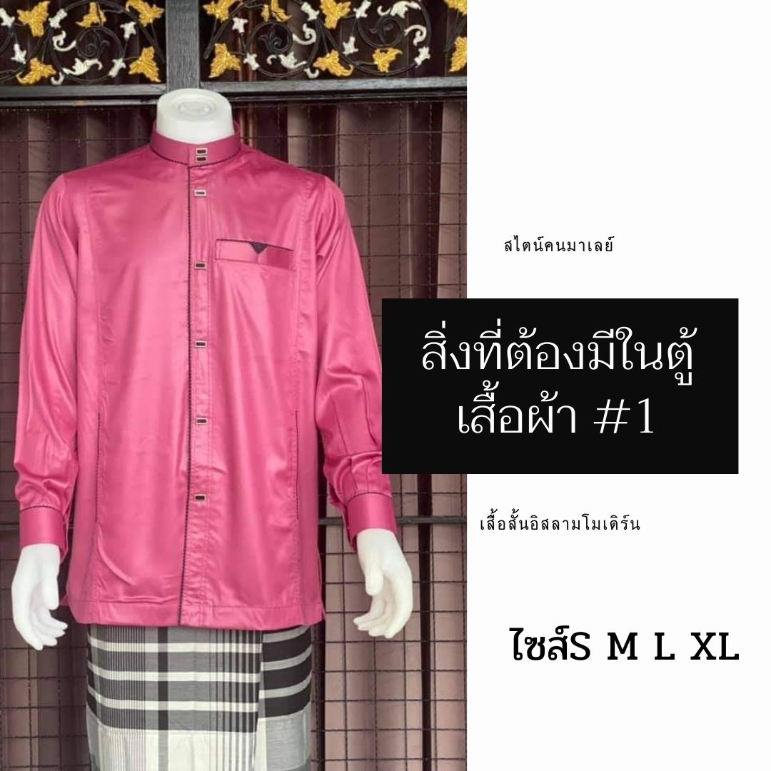 เสื้อสั้นอิสลามโมเดิร์น สไตน์คนมาเลย์ มีไซส์S M L XL เสื้อสั้นอิสลามโมเดิร์น สไตน์คนมาเลย์ มีไซส์S M L XL