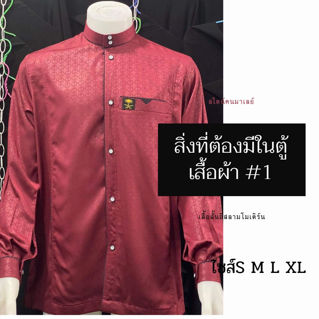 เสื้อสั้นอิสลามโมเดิร์น สไตน์คนมาเลย์ มีไซส์S M L XL เสื้อสั้นอิสลามโมเดิร์น สไตน์คนมาเลย์ มีไซส์S M L XL