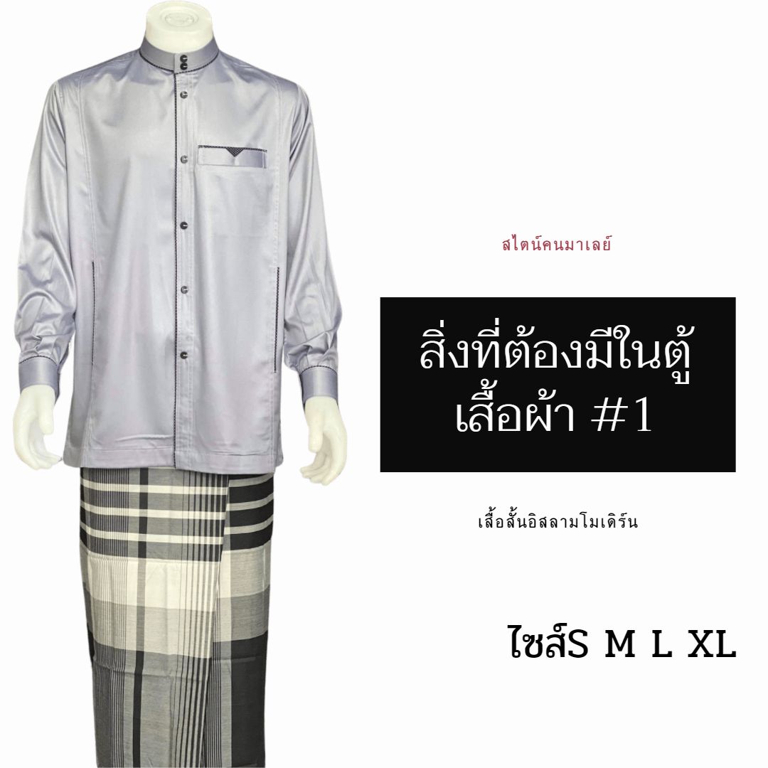 เสื้อสั้นอิสลามโมเดิร์น สไตน์คนมาเลย์ มีไซส์S M L XL เสื้อสั้นอิสลามโมเดิร์น สไตน์คนมาเลย์ มีไซส์S M L XL