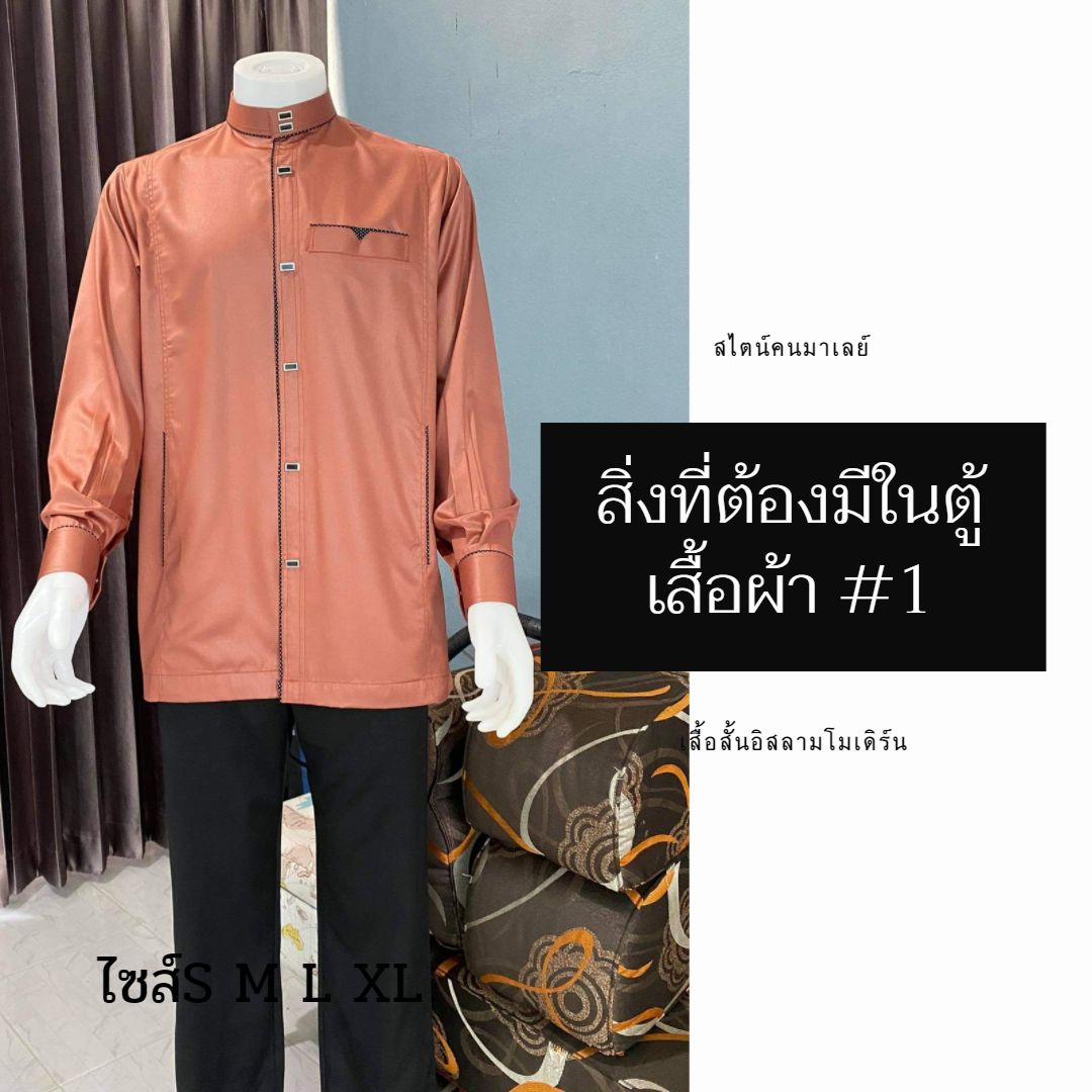 เสื้อสั้นอิสลามโมเดิร์น สไตน์คนมาเลย์ มีไซส์S M L XL เสื้อสั้นอิสลามโมเดิร์น สไตน์คนมาเลย์ มีไซส์S M L XL