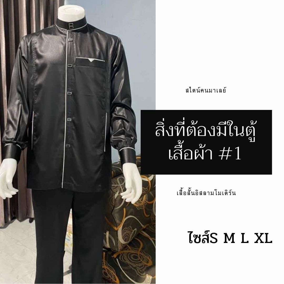 เสื้อสั้นอิสลามโมเดิร์น สไตน์คนมาเลย์ มีไซส์S M L XL เสื้อสั้นอิสลามโมเดิร์น สไตน์คนมาเลย์ มีไซส์S M L XL