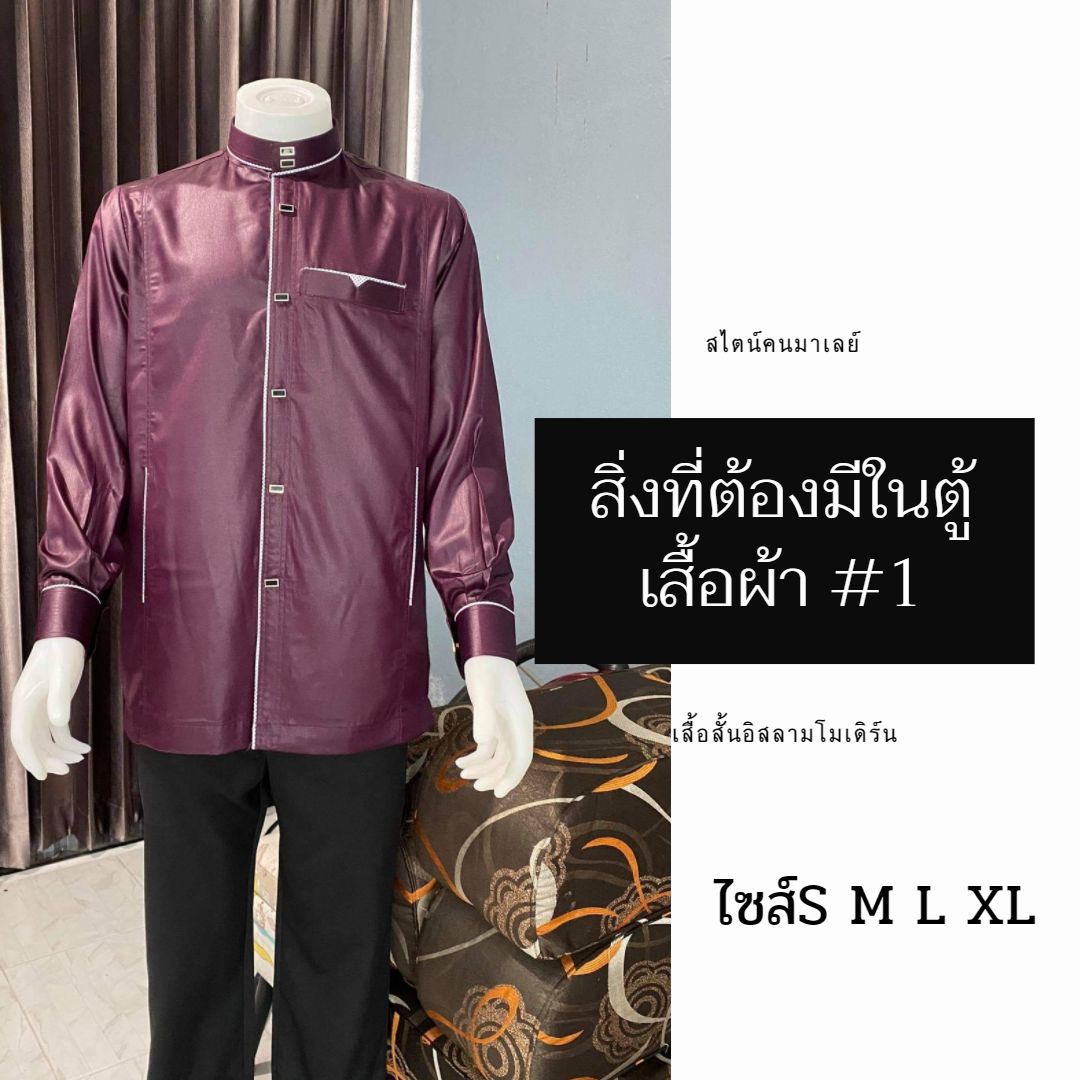 เสื้อสั้นอิสลามโมเดิร์น สไตน์คนมาเลย์ มีไซส์S M L XL เสื้อสั้นอิสลามโมเดิร์น สไตน์คนมาเลย์ มีไซส์S M L XL