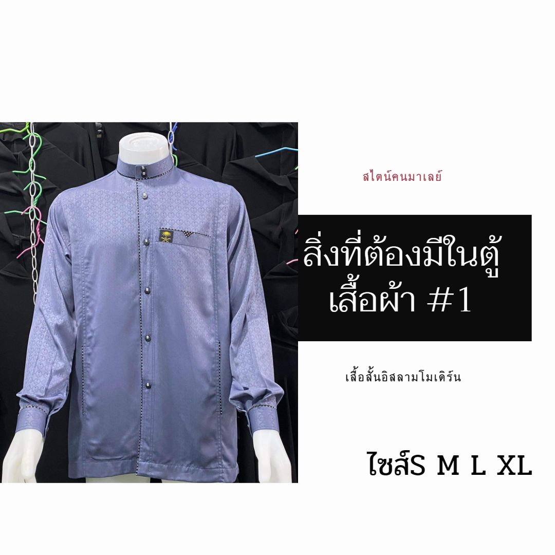 เสื้อสั้นอิสลามโมเดิร์น สไตน์คนมาเลย์ มีไซส์S M L XL เสื้อสั้นอิสลามโมเดิร์น สไตน์คนมาเลย์ มีไซส์S M L XL