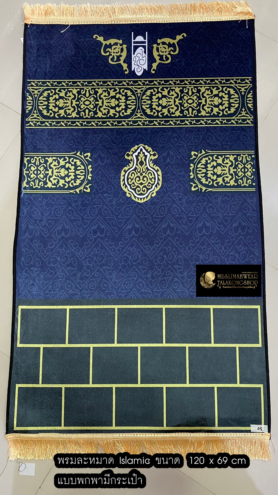 พรมปูละหมาด ลาย Islamic แบบพกพาแถมฟรีกระเป๋า ขนาด 120x69cm พรมปูละหมาด ลาย Islamic แบบพกพาแถมฟรีกระเป๋า ขนาด 120x69cm