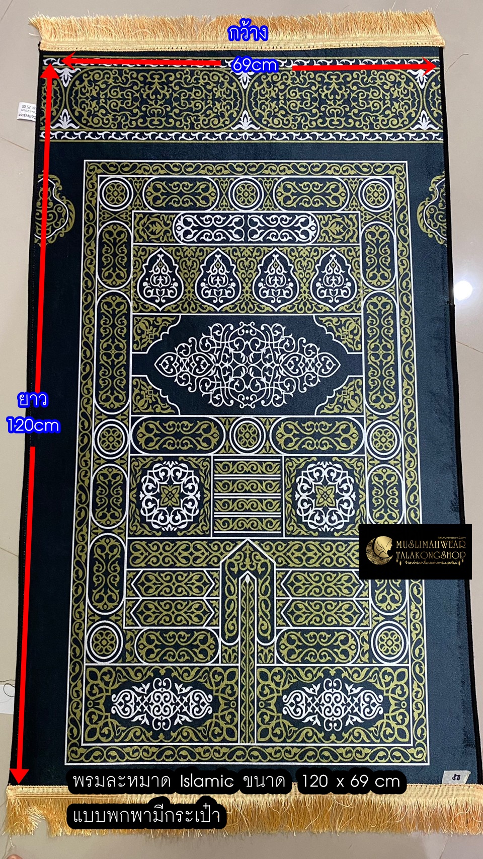 พรมปูละหมาด ลาย Islamic แบบพกพาแถมฟรีกระเป๋า ขนาด 120x69cm พรมปูละหมาด ลาย Islamic แบบพกพาแถมฟรีกระเป๋า ขนาด 120x69cm