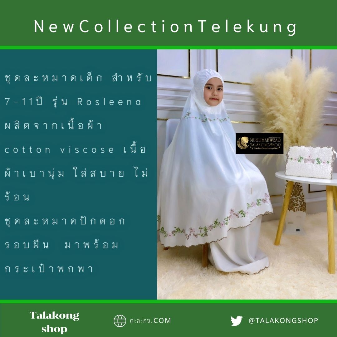 ชุดละหมาดเด็ก สำหรับเด็ก 7-11ปี รุ่น Rosleena แถมฟรีกระเป๋าพกพา ชุดละหมาดเด็ก สำหรับเด็ก 7-11ปี รุ่น Rosleena แถมฟรีกระเป๋าพกพา