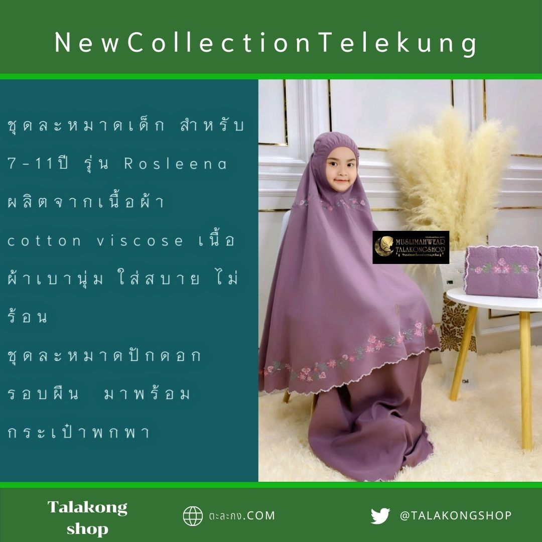 ชุดละหมาดเด็ก สำหรับเด็ก 7-11ปี รุ่น Rosleena แถมฟรีกระเป๋าพกพา ชุดละหมาดเด็ก สำหรับเด็ก 7-11ปี รุ่น Rosleena แถมฟรีกระเป๋าพกพา