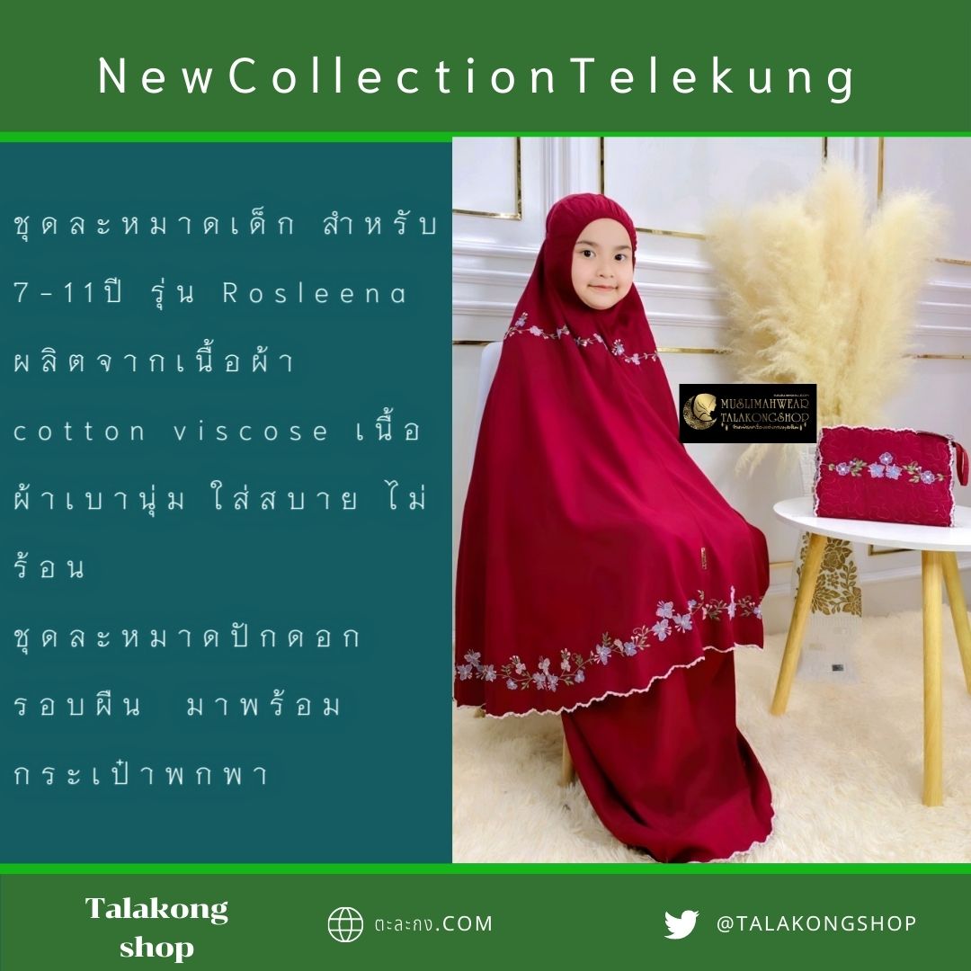 ชุดละหมาดเด็ก สำหรับเด็ก 7-11ปี รุ่น Rosleena แถมฟรีกระเป๋าพกพา ชุดละหมาดเด็ก สำหรับเด็ก 7-11ปี รุ่น Rosleena แถมฟรีกระเป๋าพกพา