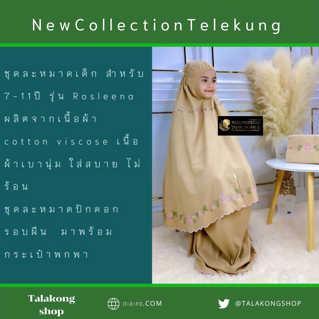 ชุดละหมาดเด็ก สำหรับเด็ก 7-11ปี รุ่น Rosleena แถมฟรีกระเป๋าพกพา ชุดละหมาดเด็ก สำหรับเด็ก 7-11ปี รุ่น Rosleena แถมฟรีกระเป๋าพกพา