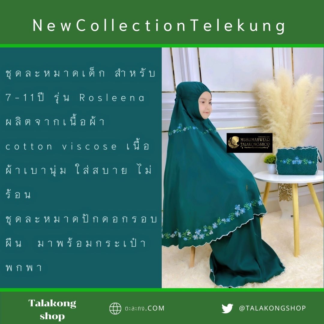 ชุดละหมาดเด็ก สำหรับเด็ก 7-11ปี รุ่น Rosleena แถมฟรีกระเป๋าพกพา ชุดละหมาดเด็ก สำหรับเด็ก 7-11ปี รุ่น Rosleena แถมฟรีกระเป๋าพกพา