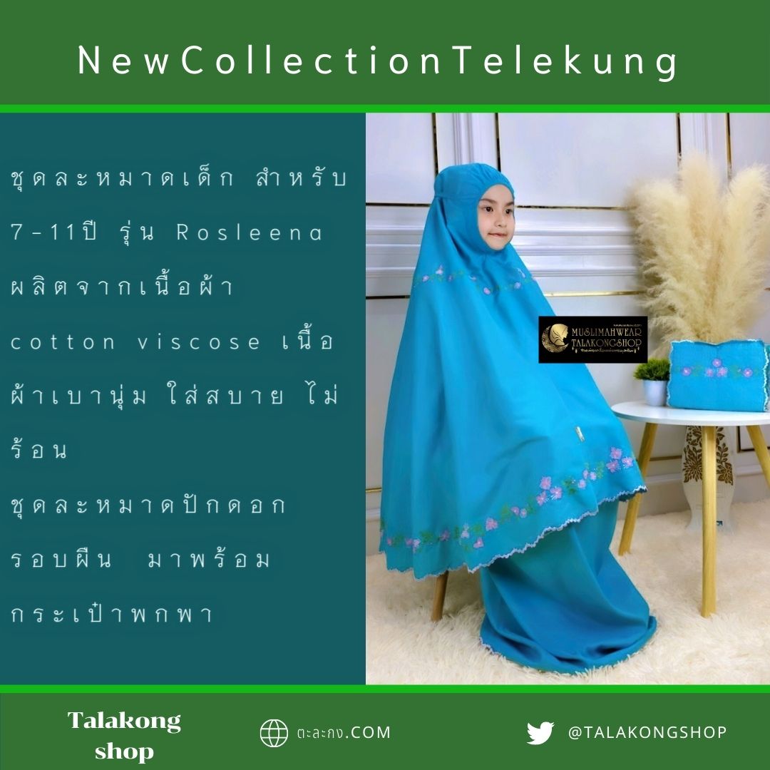 ชุดละหมาดเด็ก สำหรับเด็ก 7-11ปี รุ่น Rosleena แถมฟรีกระเป๋าพกพา ชุดละหมาดเด็ก สำหรับเด็ก 7-11ปี รุ่น Rosleena แถมฟรีกระเป๋าพกพา