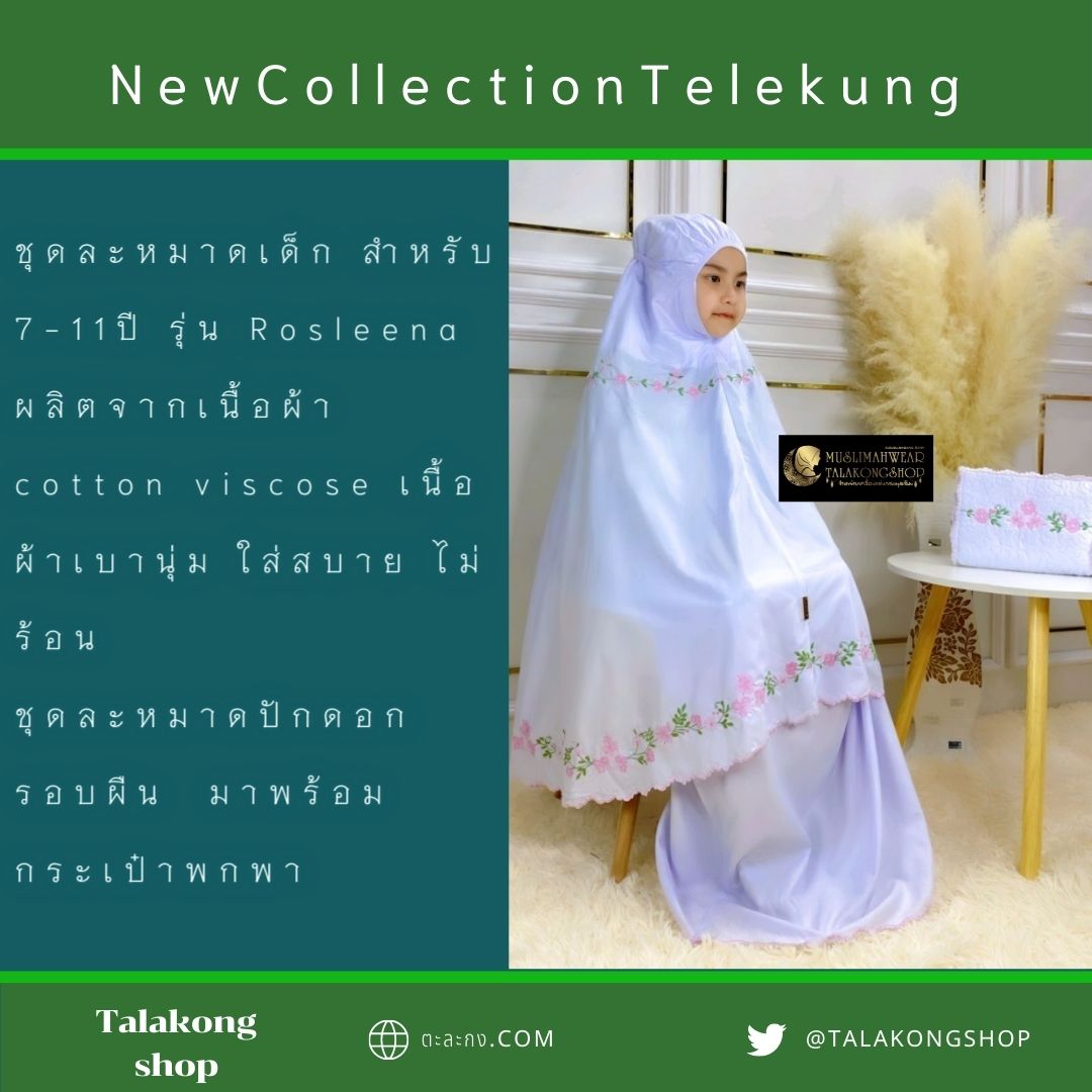 ชุดละหมาดเด็ก สำหรับเด็ก 7-11ปี รุ่น Rosleena แถมฟรีกระเป๋าพกพา ชุดละหมาดเด็ก สำหรับเด็ก 7-11ปี รุ่น Rosleena แถมฟรีกระเป๋าพกพา