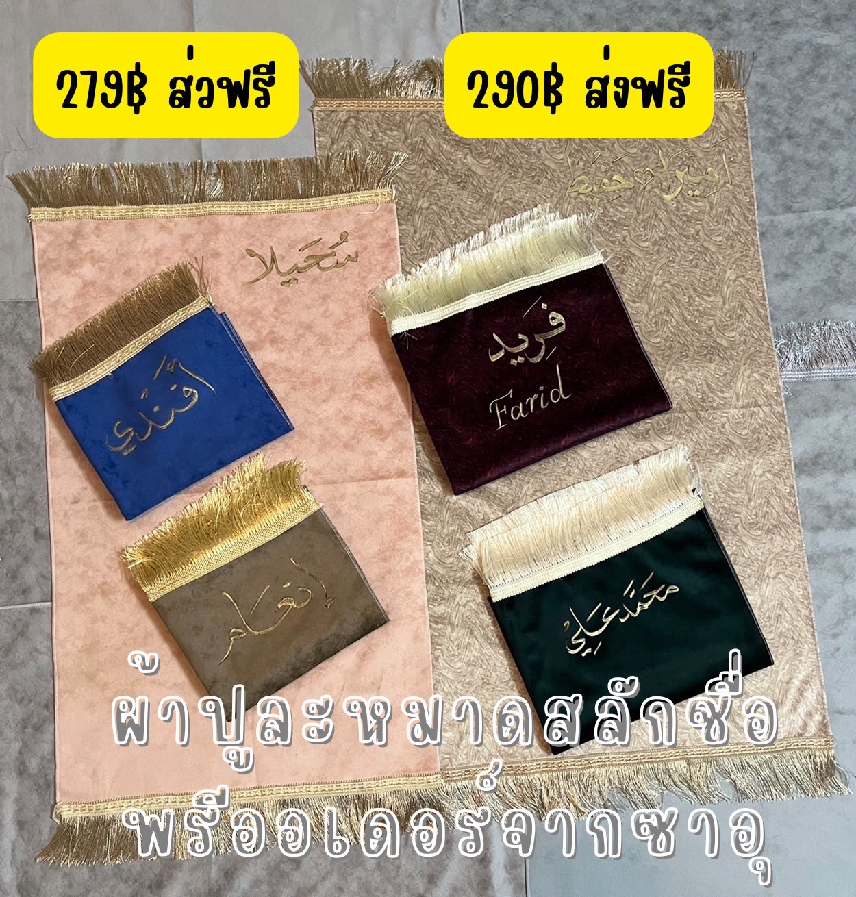 ผ้าปูละหมาดสลักชื่อ ผ้าปูละหมาดนำเข้าซาอุ พรมปูละหมาดสลักชื่อ สินค้าพรีออเดอร์นะคะ รุ่นขนาดกลาง 319บาทส่งฟรี ผ้าปูละหมาดสลักชื่อ ผ้าปูละหมาดนำเข้าซาอุ พรมปูละหมาดสลักชื่อ สินค้าพรีออเดอร์นะคะ รุ่นขนาดกลาง 319บาทส่งฟรี
