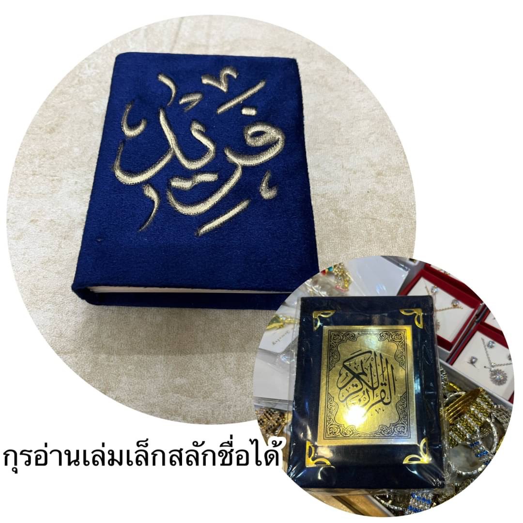 กุรอ่านขนาดพกพา สลักชื่อได้ เล่มเล็ก พกพาง่าย น่ารักสุดๆ