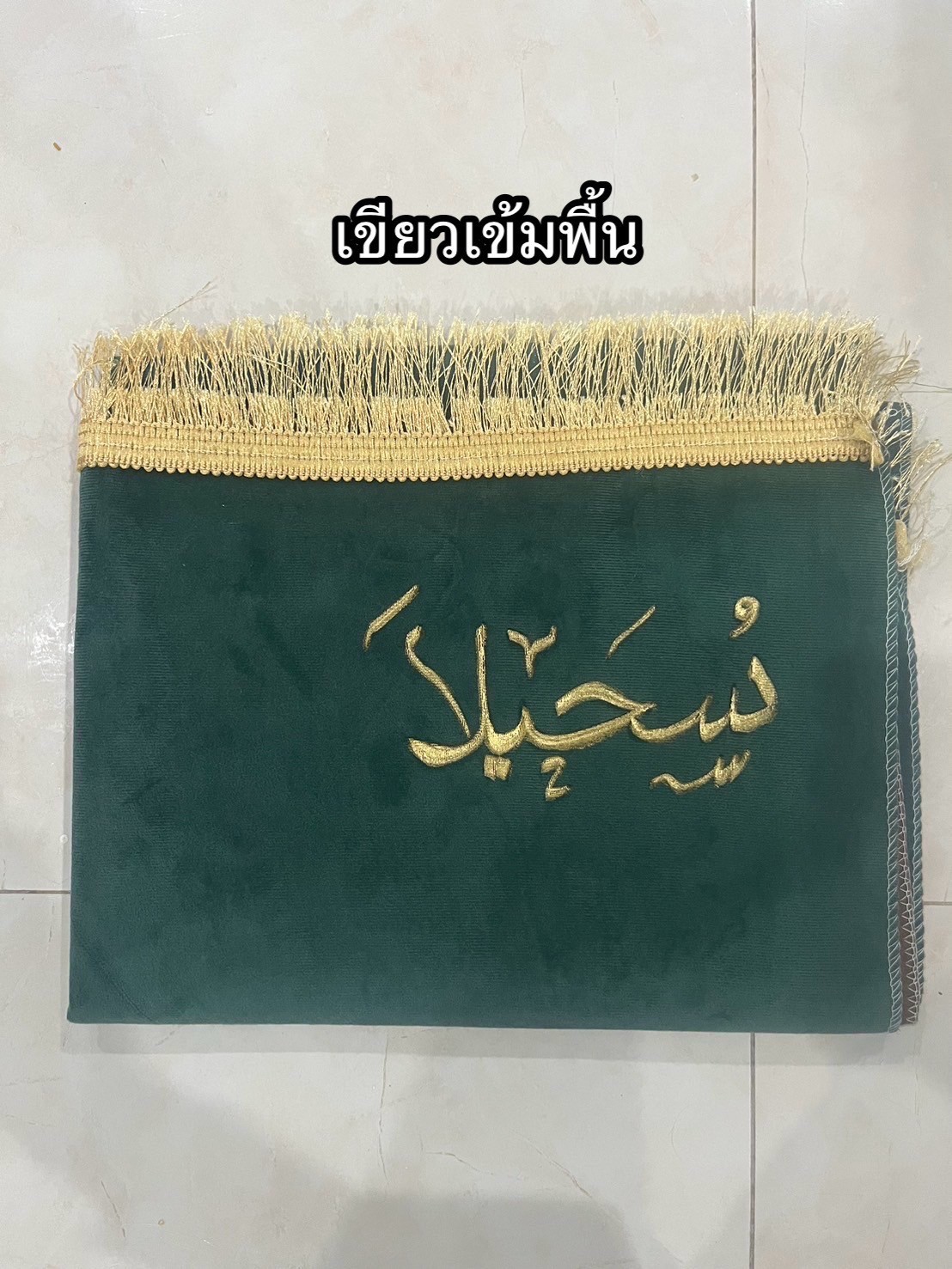 ผ้าปูละหมาดสลักชื่อ ผ้าปูละหมาดนำเข้าซาอุ พรมปูละหมาดสลักชื่อ จากซาอุคะ สินค้าพร้อมส่ง ผ้าปูละหมาดสลักชื่อ ผ้าปูละหมาดนำเข้าซาอุ พรมปูละหมาดสลักชื่อ จากซาอุคะ สินค้าพร้อมส่ง